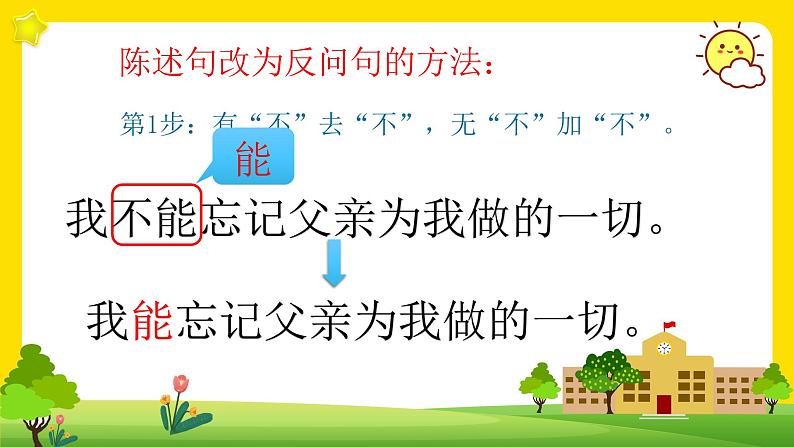 三年级上册语文人教部编版 陈述句改反问句  课件08