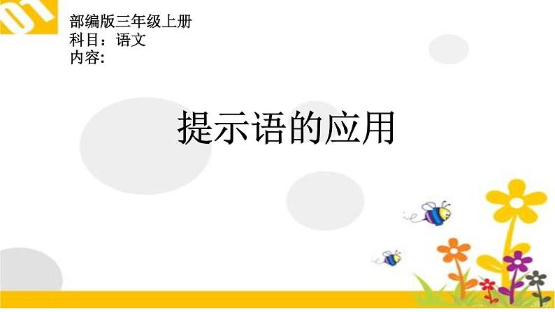 三年级上册语文人教部编版 提示语的应用  课件01