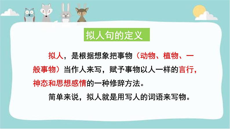 三年级上册语文人教部编版 有趣的拟人句  课件第3页