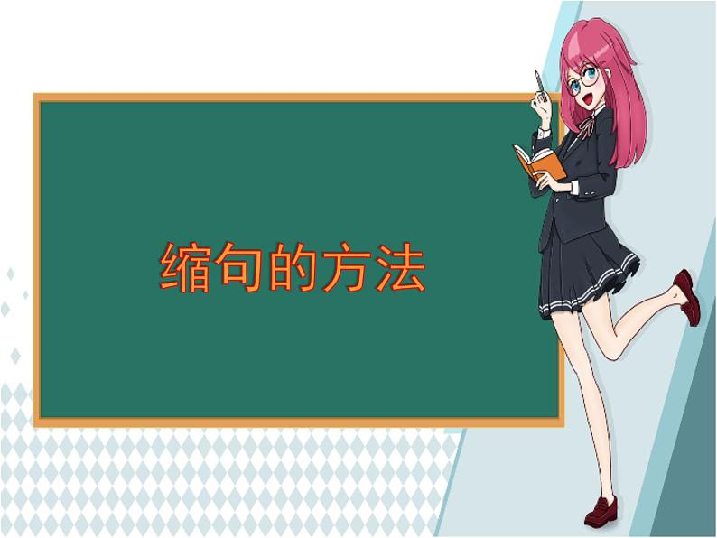 四年级上册语文人教部编版 缩句的方法  课件01