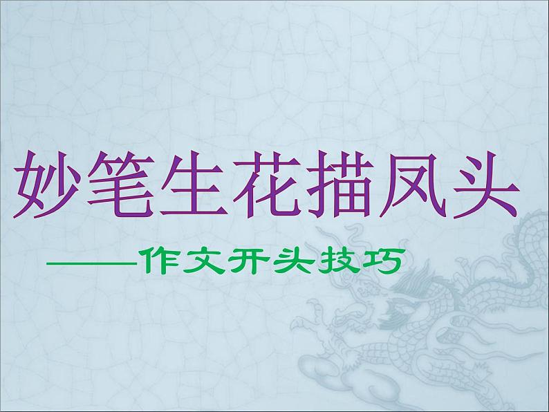 四年级上册语文人教部编版 作文开头技巧  课件第1页