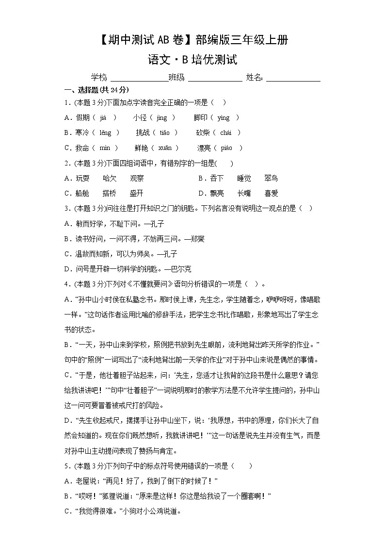 部编版语文3年级上册期中测试第1页