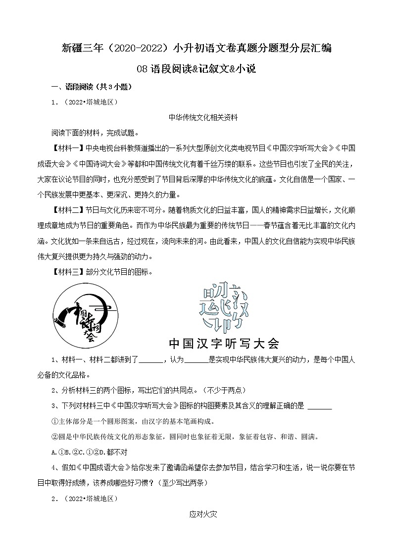 新疆三年（2020-2022）小升初语文卷真题分题型分层汇编-08语段阅读&记叙文&小说01