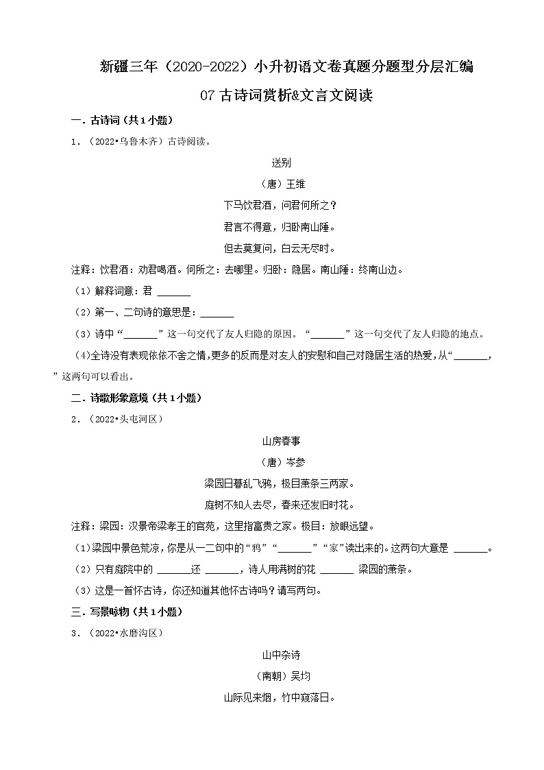 新疆三年（2020-2022）小升初语文卷真题分题型分层汇编-07古诗词赏析&文言文阅读01