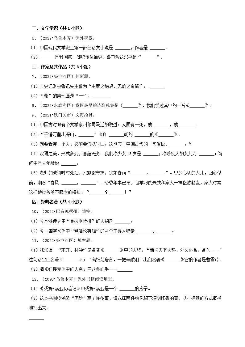 新疆三年（2020-2022）小升初语文卷真题分题型分层汇编-06名言警句&常识&古诗文默写02