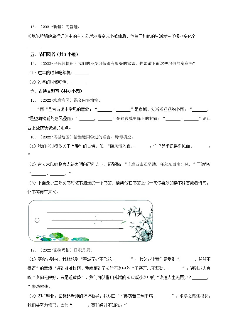 新疆三年（2020-2022）小升初语文卷真题分题型分层汇编-06名言警句&常识&古诗文默写03