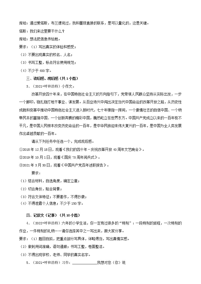 内蒙古呼和浩特三年（2020-2022）小升初语文卷真题分题型分层汇编-10作文02