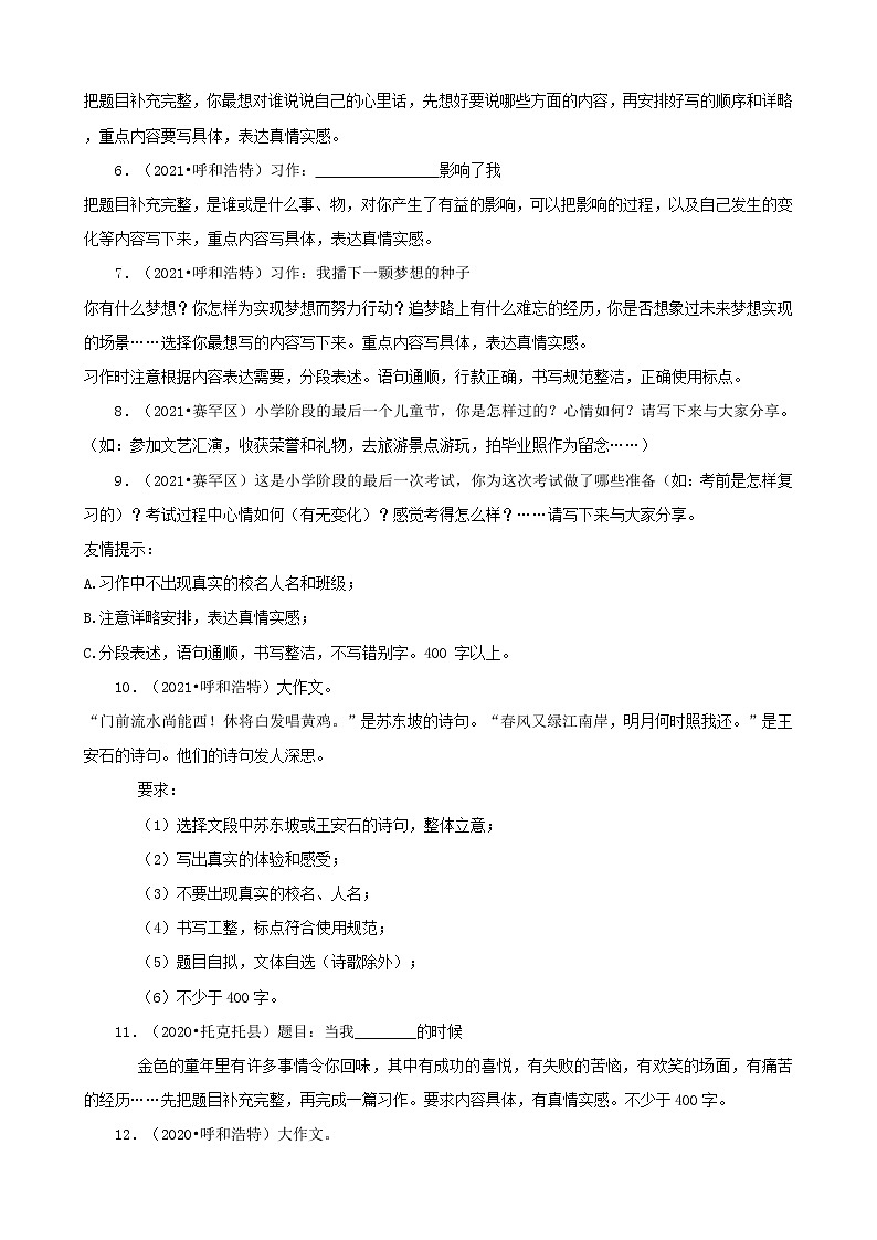 内蒙古呼和浩特三年（2020-2022）小升初语文卷真题分题型分层汇编-10作文03