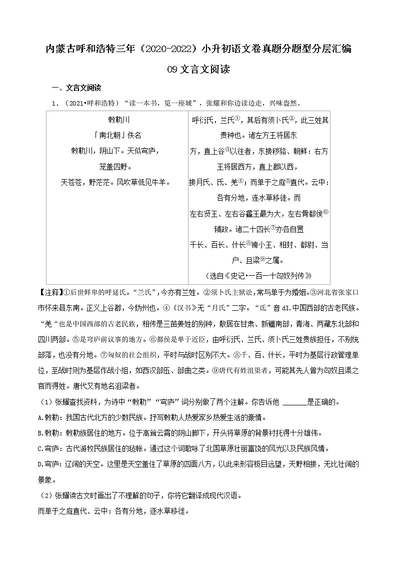 内蒙古呼和浩特三年（2020-2022）小升初语文卷真题分题型分层汇编-09文言文阅读第1页