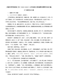 内蒙古呼和浩特三年（2020-2022）小升初语文卷真题分题型分层汇编-07记叙文&小说