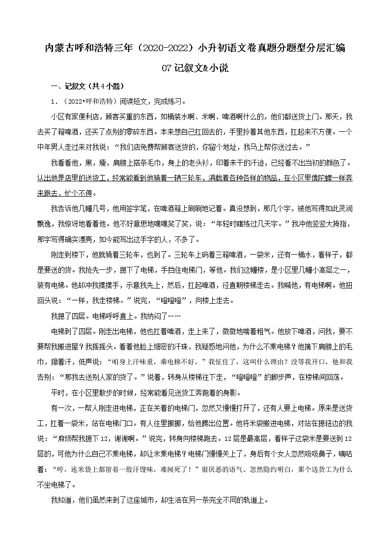 内蒙古呼和浩特三年（2020-2022）小升初语文卷真题分题型分层汇编-07记叙文&小说第1页