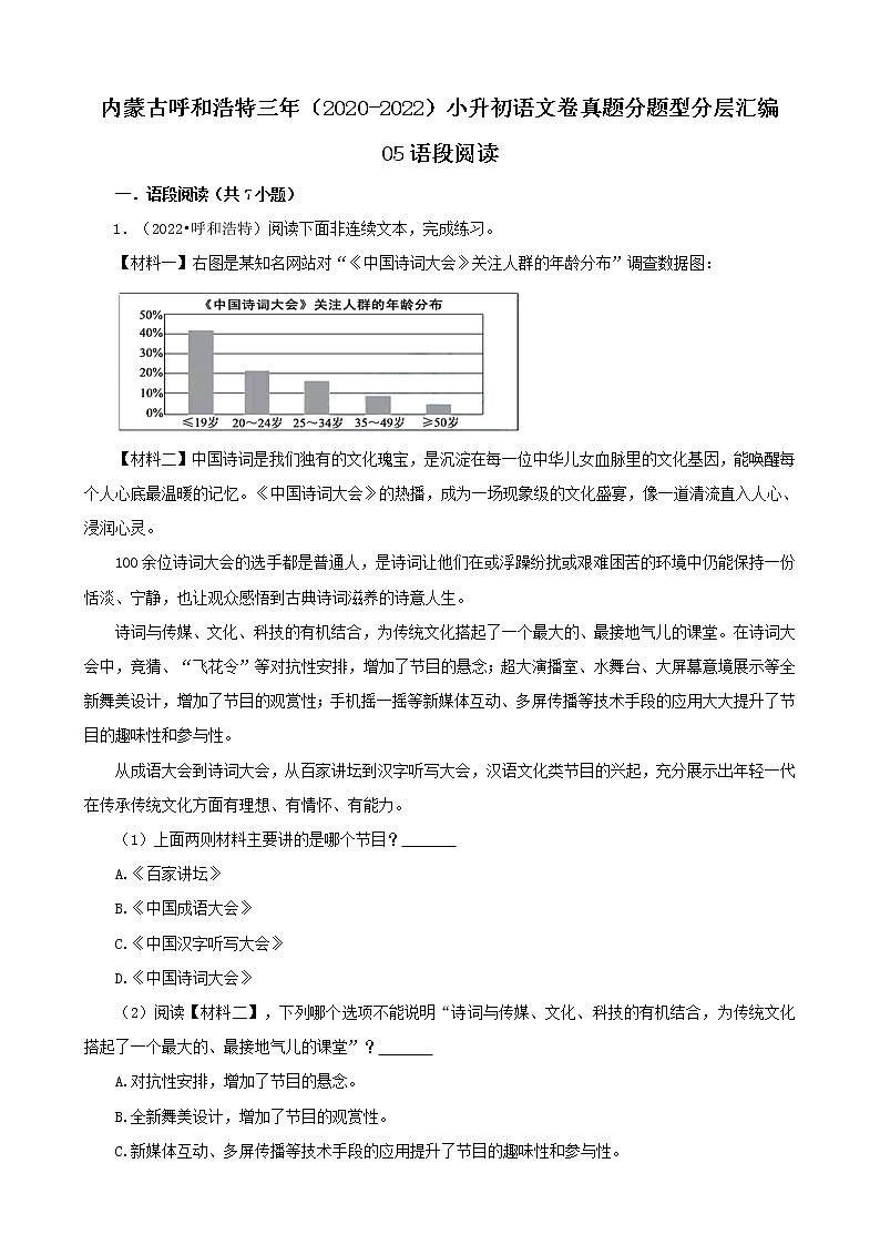 内蒙古呼和浩特三年（2020-2022）小升初语文卷真题分题型分层汇编-05语段阅读01