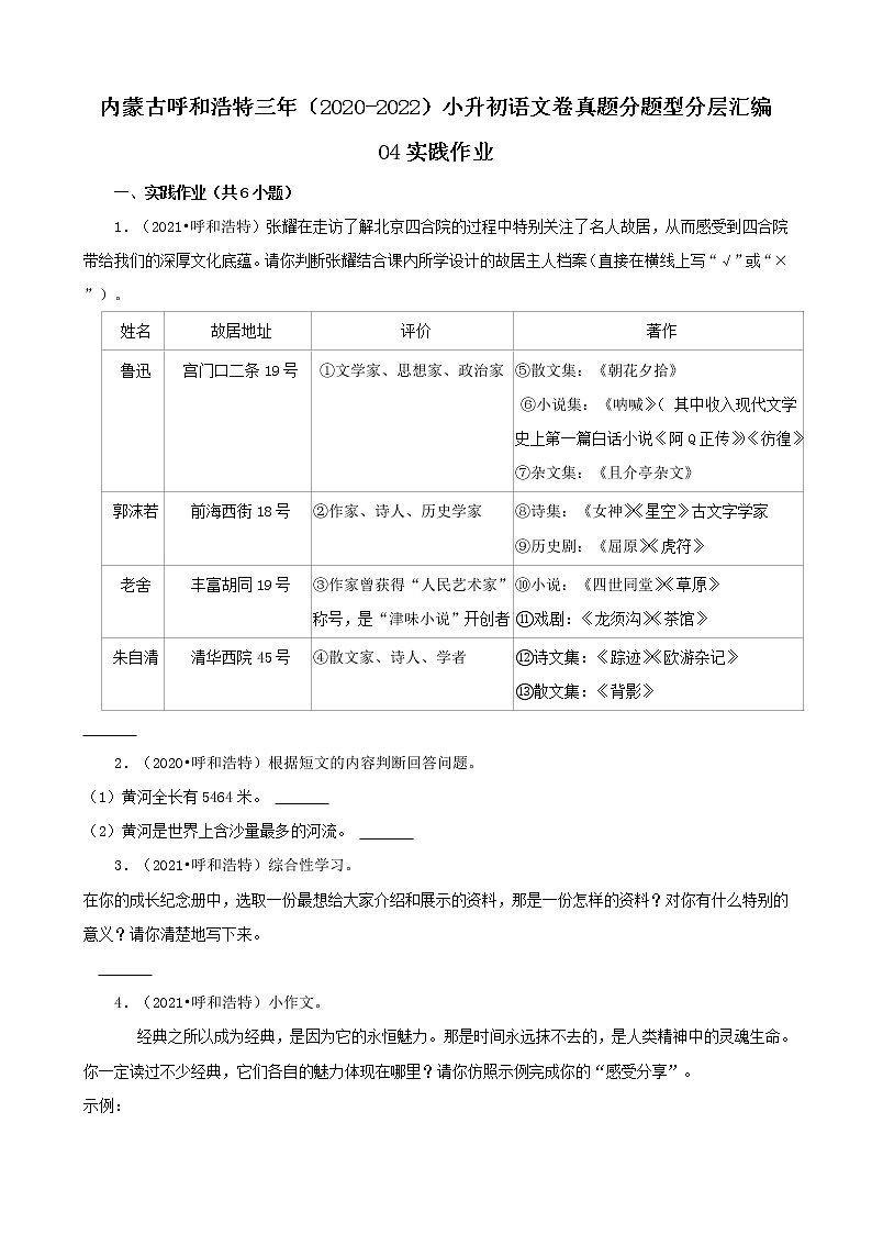 内蒙古呼和浩特三年（2020-2022）小升初语文卷真题分题型分层汇编-04实践作业第1页