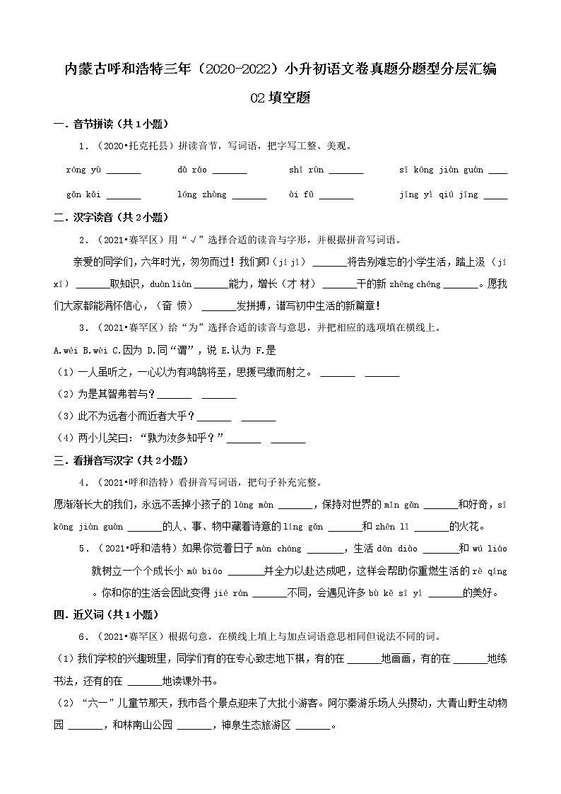 内蒙古呼和浩特三年（2020-2022）小升初语文卷真题分题型分层汇编-02填空题第1页