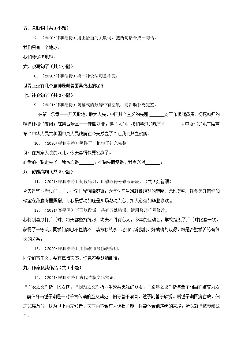 内蒙古呼和浩特三年（2020-2022）小升初语文卷真题分题型分层汇编-02填空题第2页