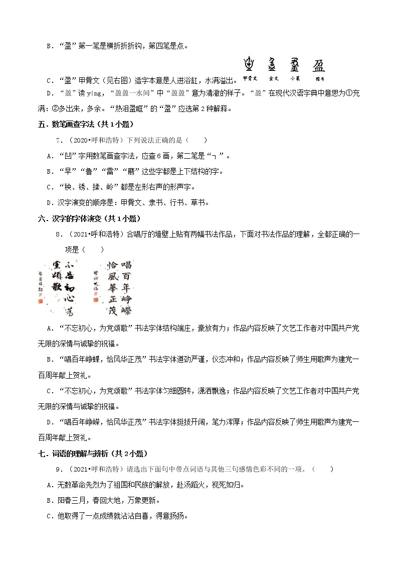 内蒙古呼和浩特三年（2020-2022）小升初语文卷真题分题型分层汇编-01选择题（基础题）02