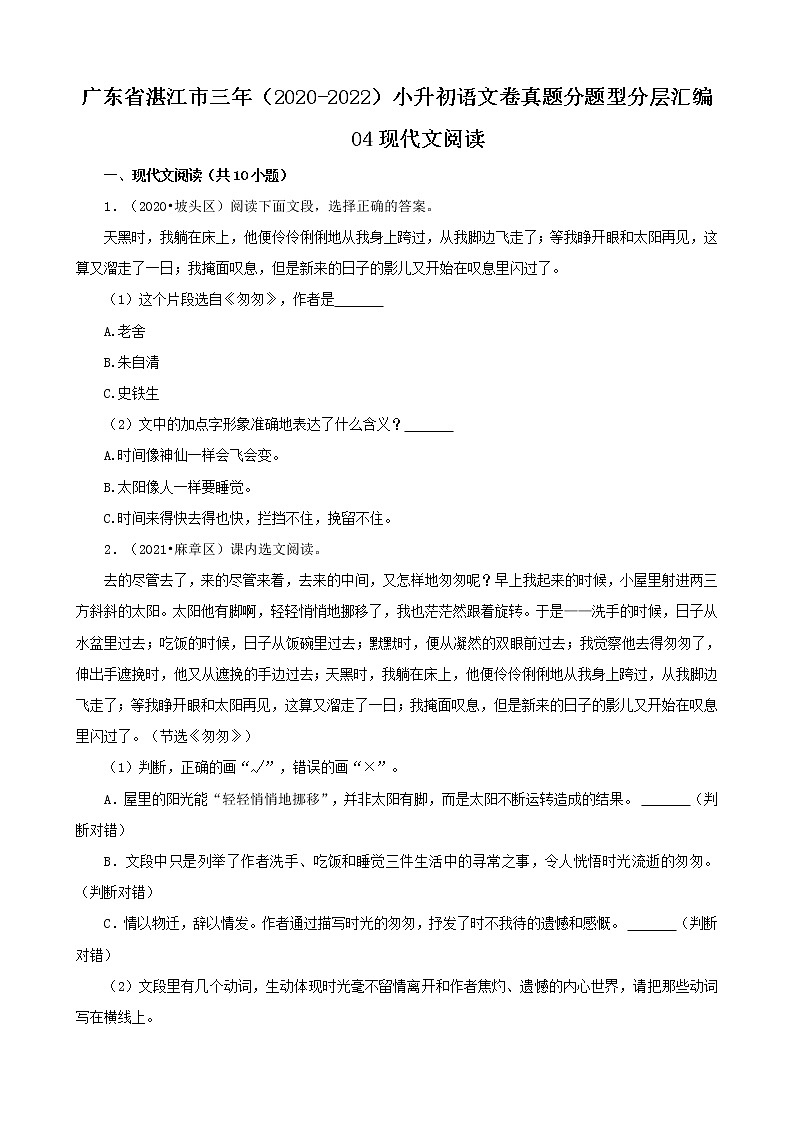 广东省湛江市三年（2020-2022）小升初语文卷真题分题型分层汇编-04现代文阅读01