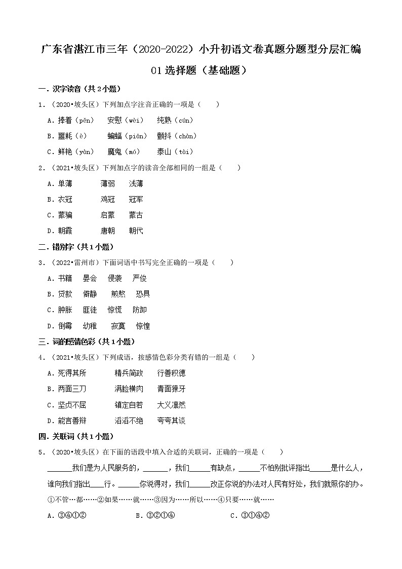 广东省湛江市三年（2020-2022）小升初语文卷真题分题型分层汇编-01选择题（基础题）第1页