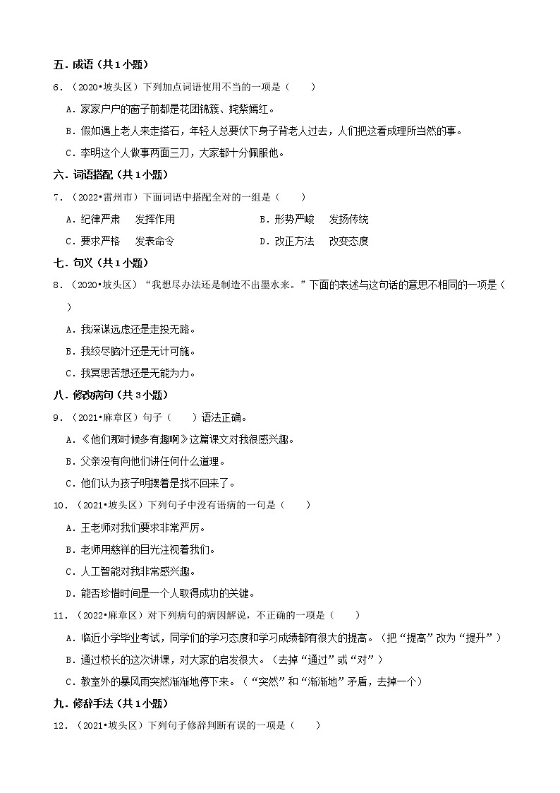 广东省湛江市三年（2020-2022）小升初语文卷真题分题型分层汇编-01选择题（基础题）第2页