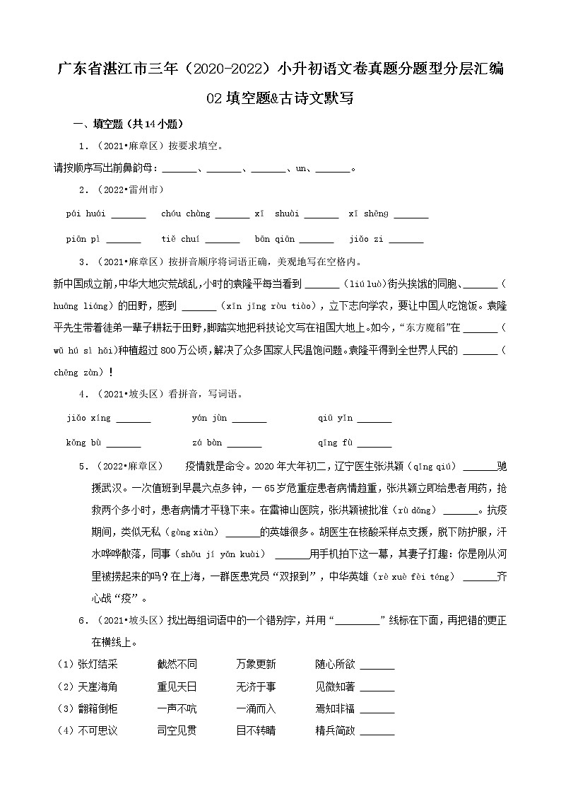 广东省湛江市三年（2020-2022）小升初语文卷真题分题型分层汇编-02填空题&古诗文默写01
