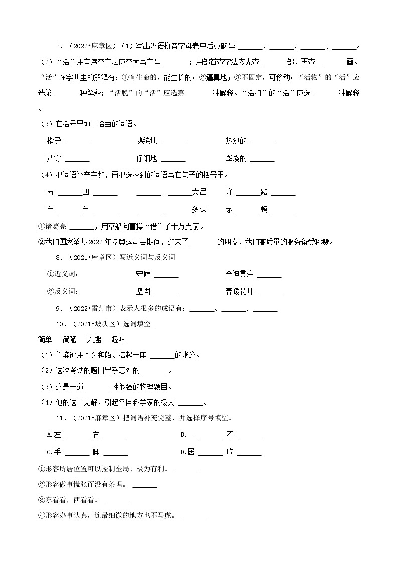 广东省湛江市三年（2020-2022）小升初语文卷真题分题型分层汇编-02填空题&古诗文默写02