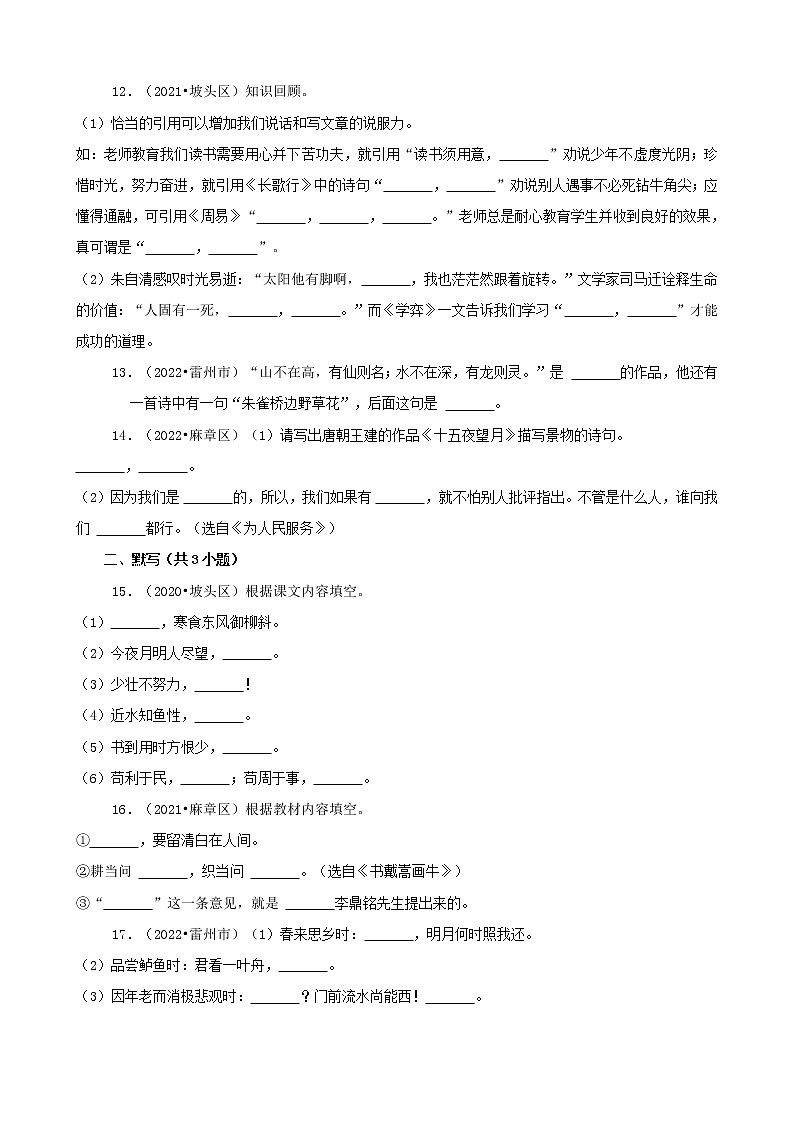 广东省湛江市三年（2020-2022）小升初语文卷真题分题型分层汇编-02填空题&古诗文默写03