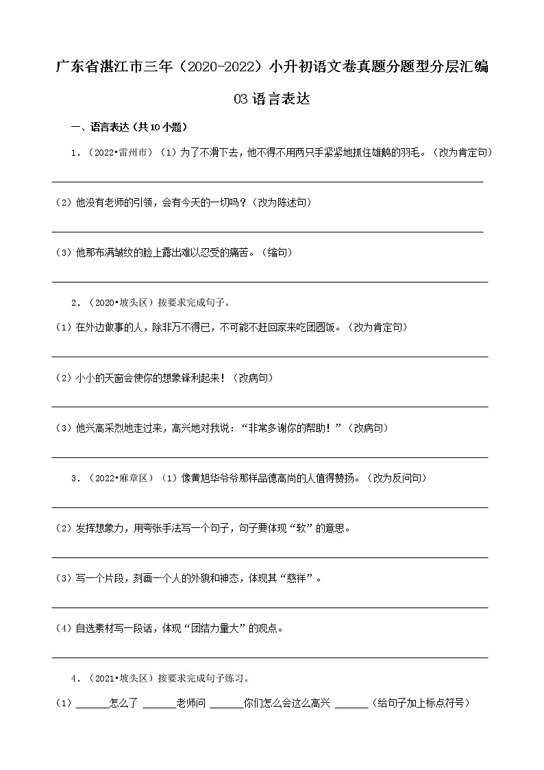 广东省湛江市三年（2020-2022）小升初语文卷真题分题型分层汇编-03语言表达第1页