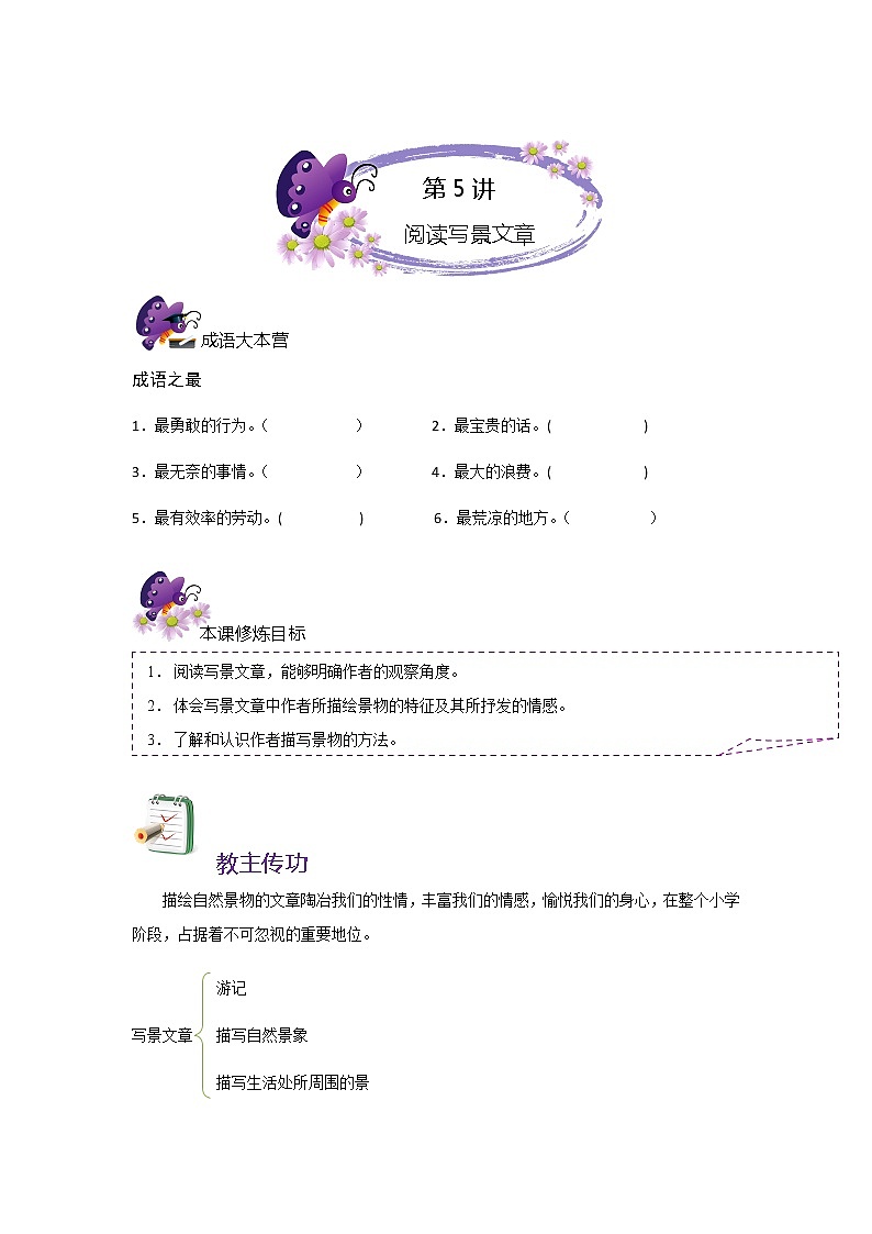 小学语文 六年级上册讲义5-阅读写景文章 全国通用第1页