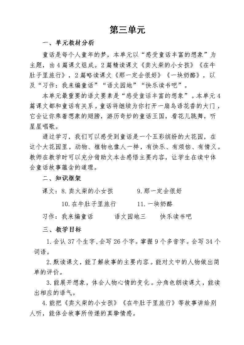 三年级上册语文第三单元集体备课教案01