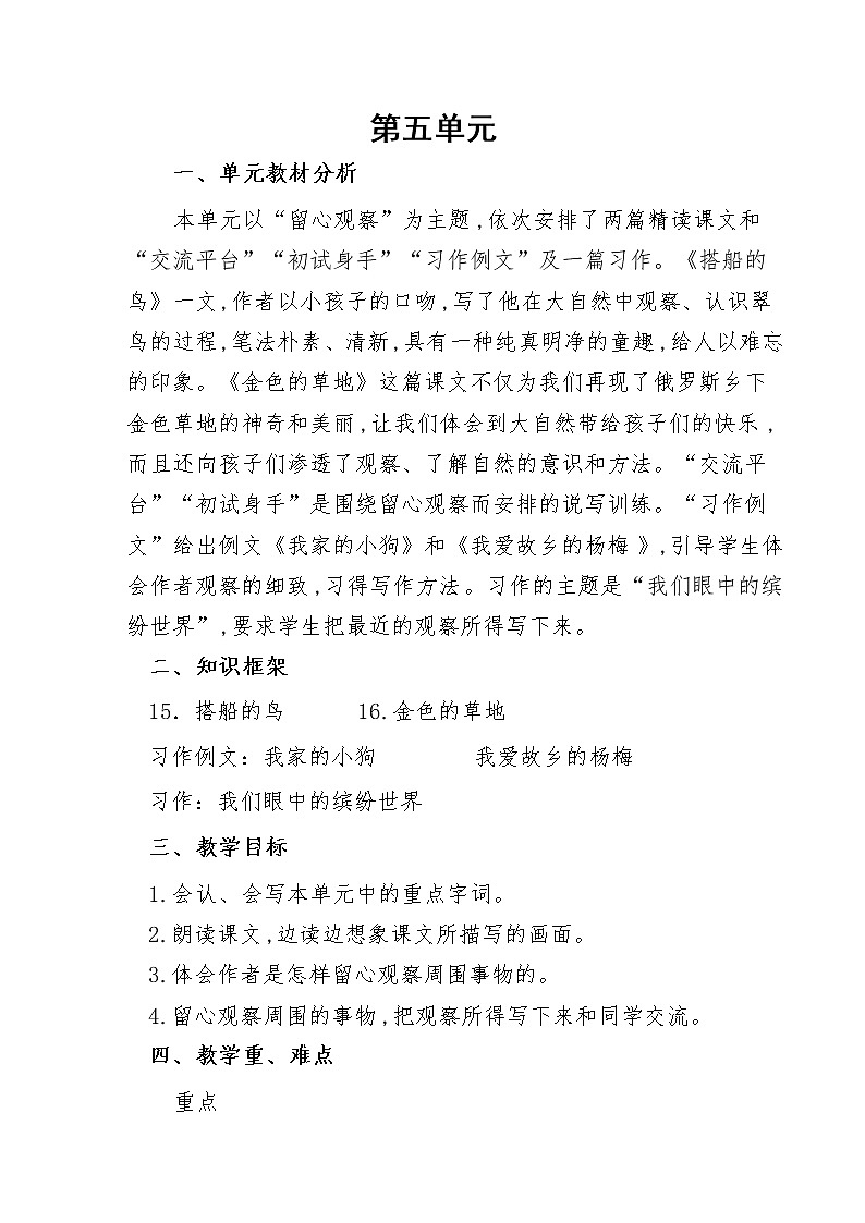 三年级语文上册第五单元集体备课教案01