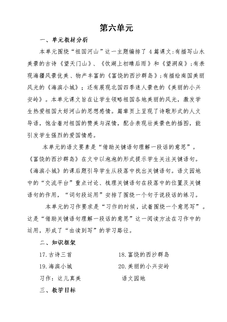 三年级上册语文（第六单元）集体备课教案01