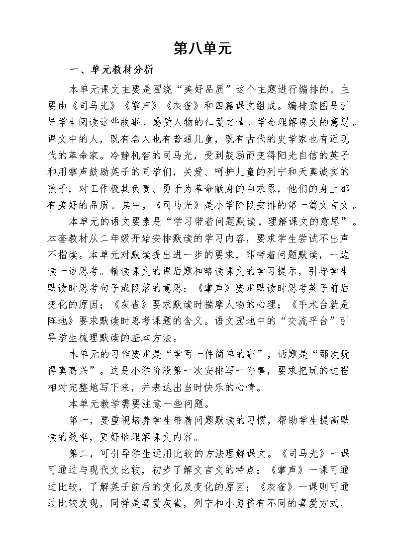 三年级上册语文（第八单元）集体备课电子教案01