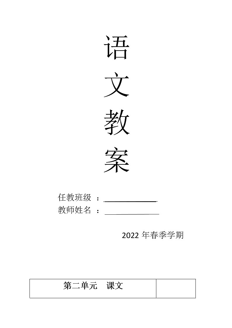 一年级语文下册第二单元集体备课教案01
