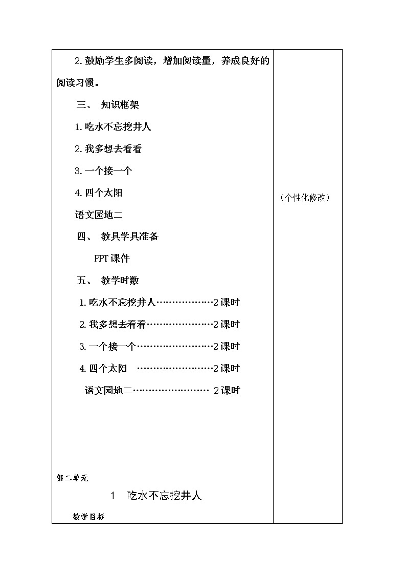 一年级语文下册第二单元集体备课教案03