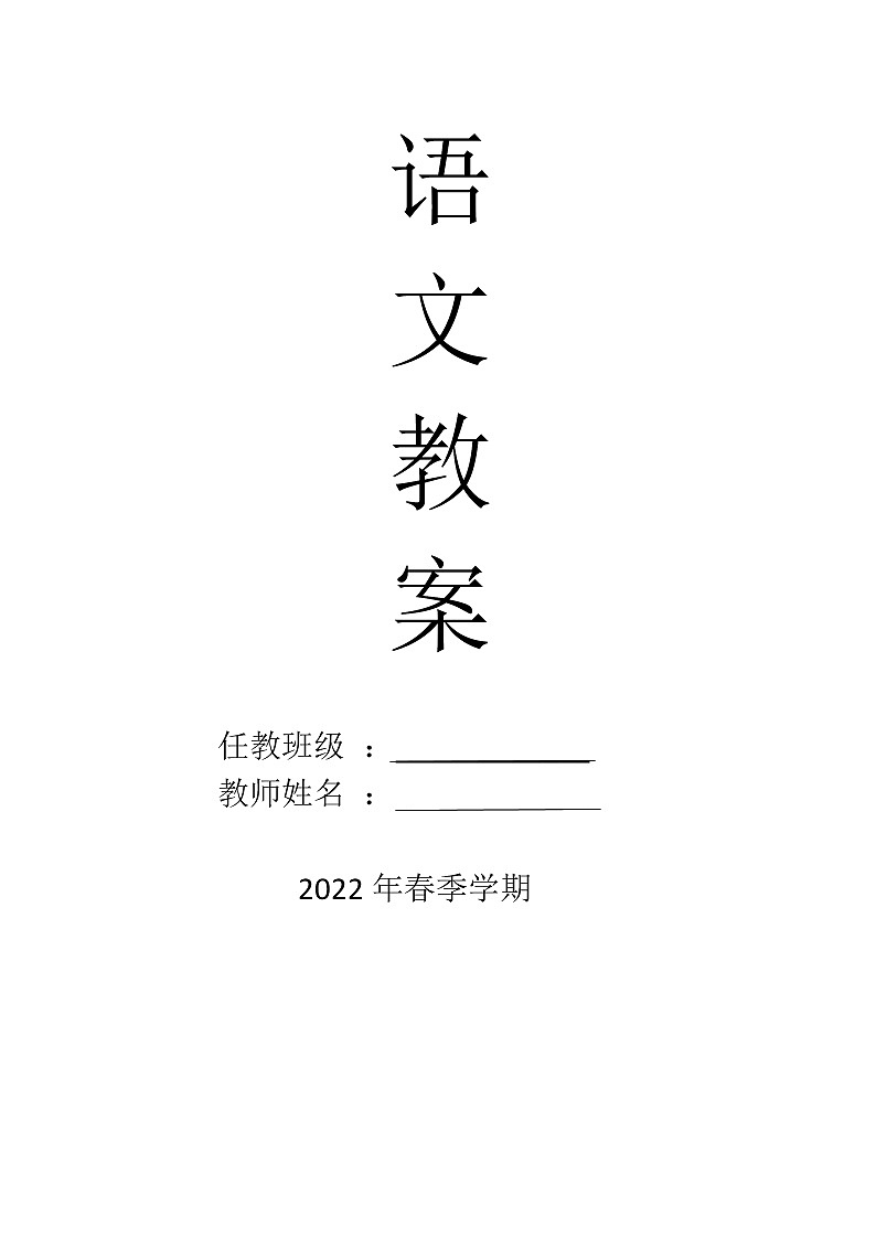 二年级语文下册第一单元集体备课教案第1页