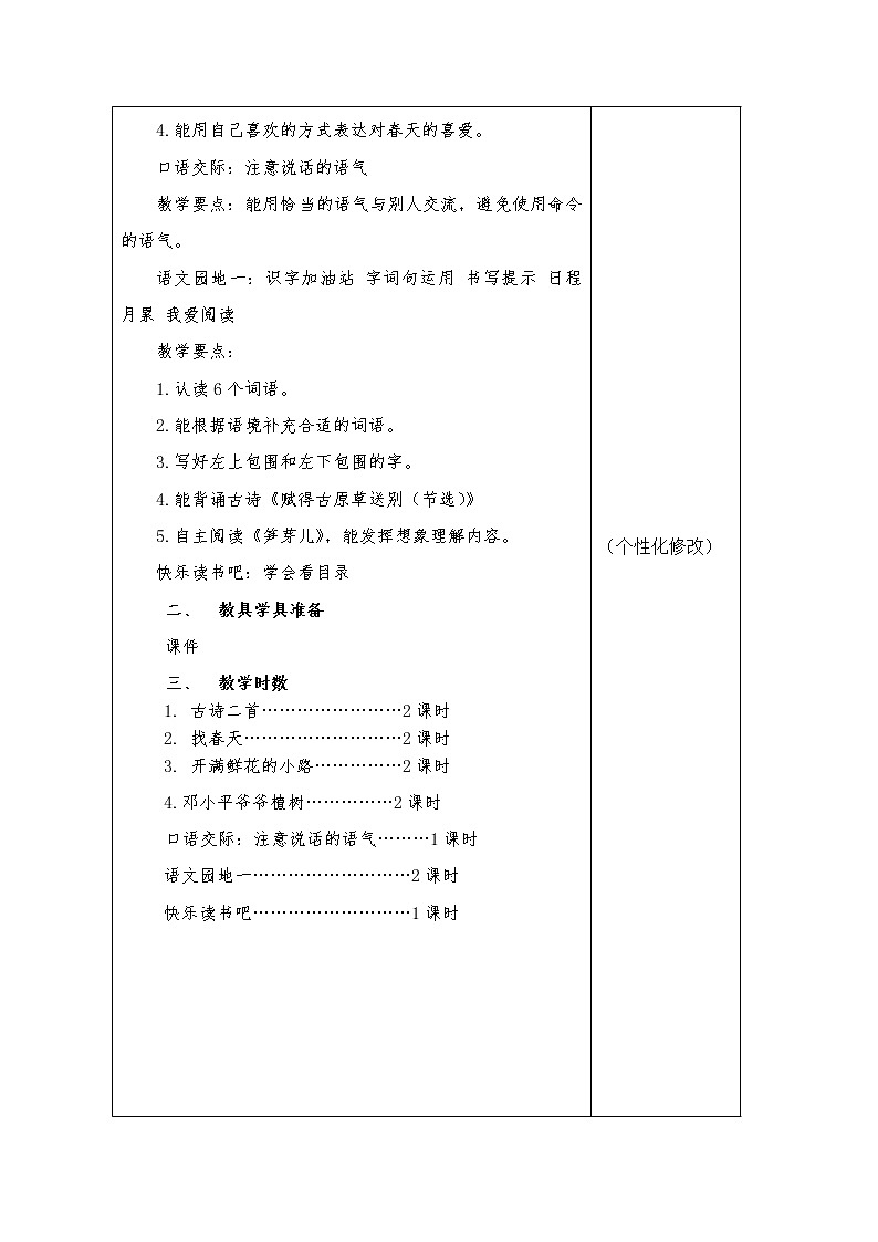 二年级语文下册第一单元集体备课教案第3页