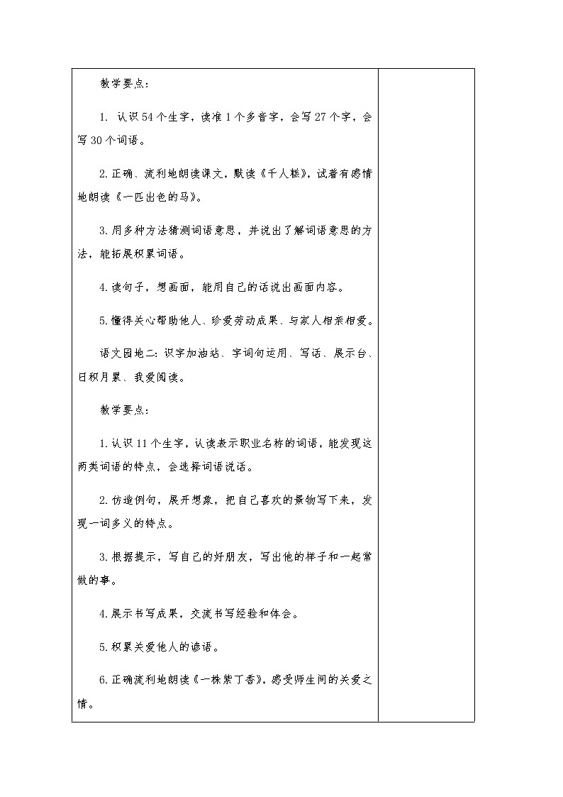 二年级语文下册第二单元集体备课教案02