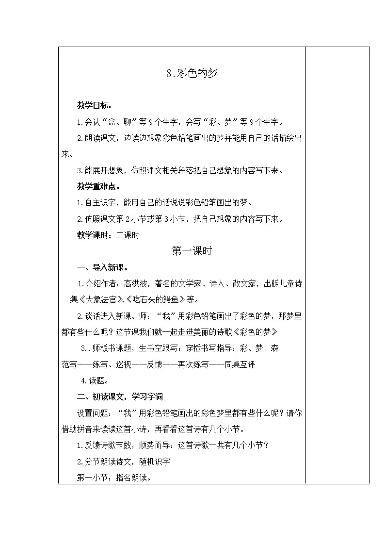 二年级语文下册第四单元集体备课教案03