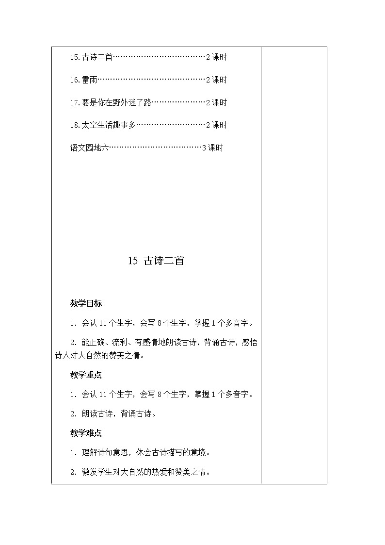 二年级语文下册第六单元集体备课教案第3页