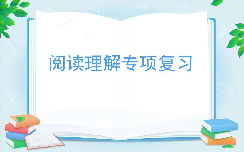 阅读理解的技巧（课件）-2021-2022学年语文六年级下册第1页