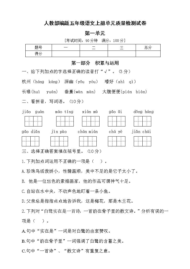【新课标】部编版五年级语文上册第一单元达标测试卷1（含答案）01