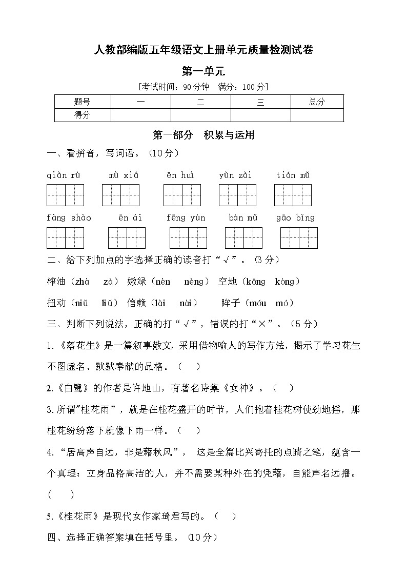 【新课标】部编版五年级语文上册第一单元达标测试卷4（含答案）01