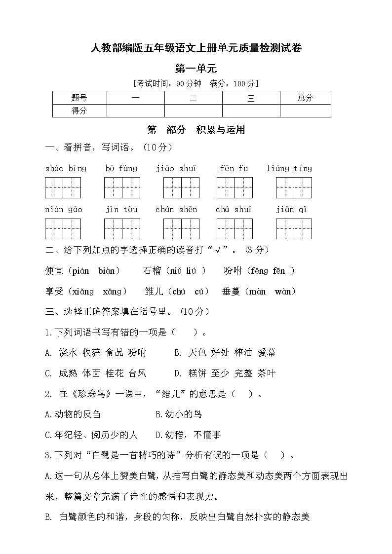 【新课标】部编版五年级语文上册第一单元达标测试卷5（含答案）01
