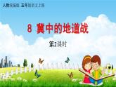 人教统编版五年级语文上册《8 冀中的地道战 第2课时》课堂教学课件PPT小学公开课