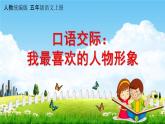 人教统编版五年级语文上册《口语交际：我最喜欢的人物形象》课堂教学课件PPT小学公开课