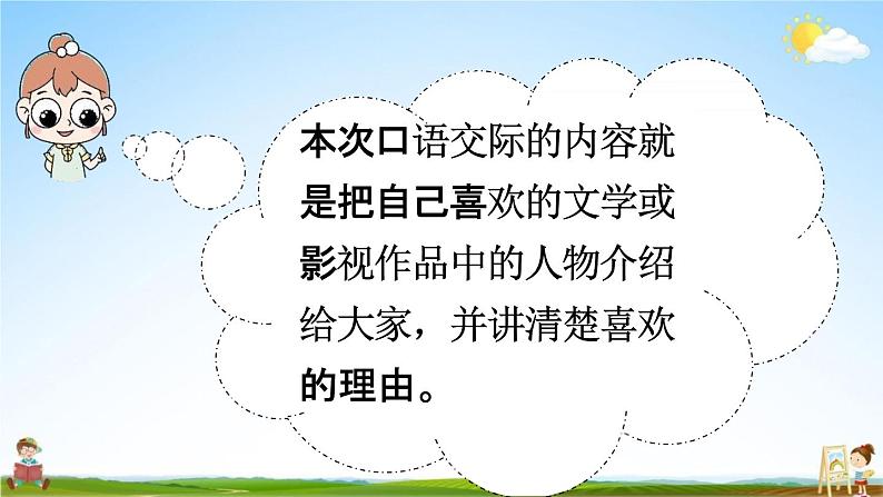 人教统编版五年级语文上册《口语交际：我最喜欢的人物形象》课堂教学课件PPT小学公开课06