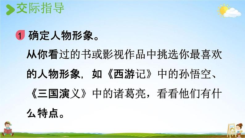 人教统编版五年级语文上册《口语交际：我最喜欢的人物形象》课堂教学课件PPT小学公开课07