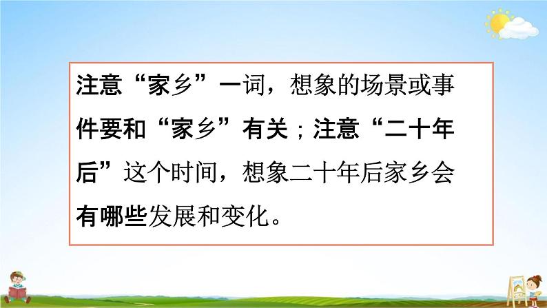 人教统编版五年级语文上册《习作：二十年后的家乡 第1课时》课堂教学课件PPT小学公开课06