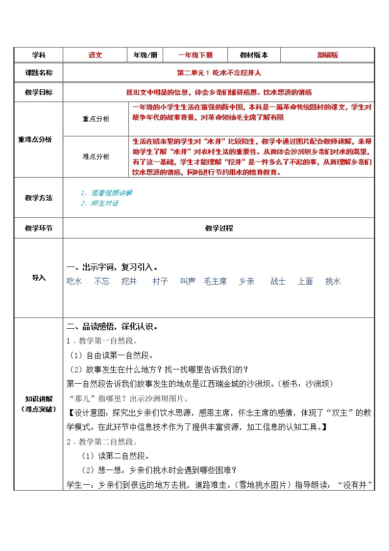 一年级语文下册教案-1 吃水不忘挖井人3-部编版01