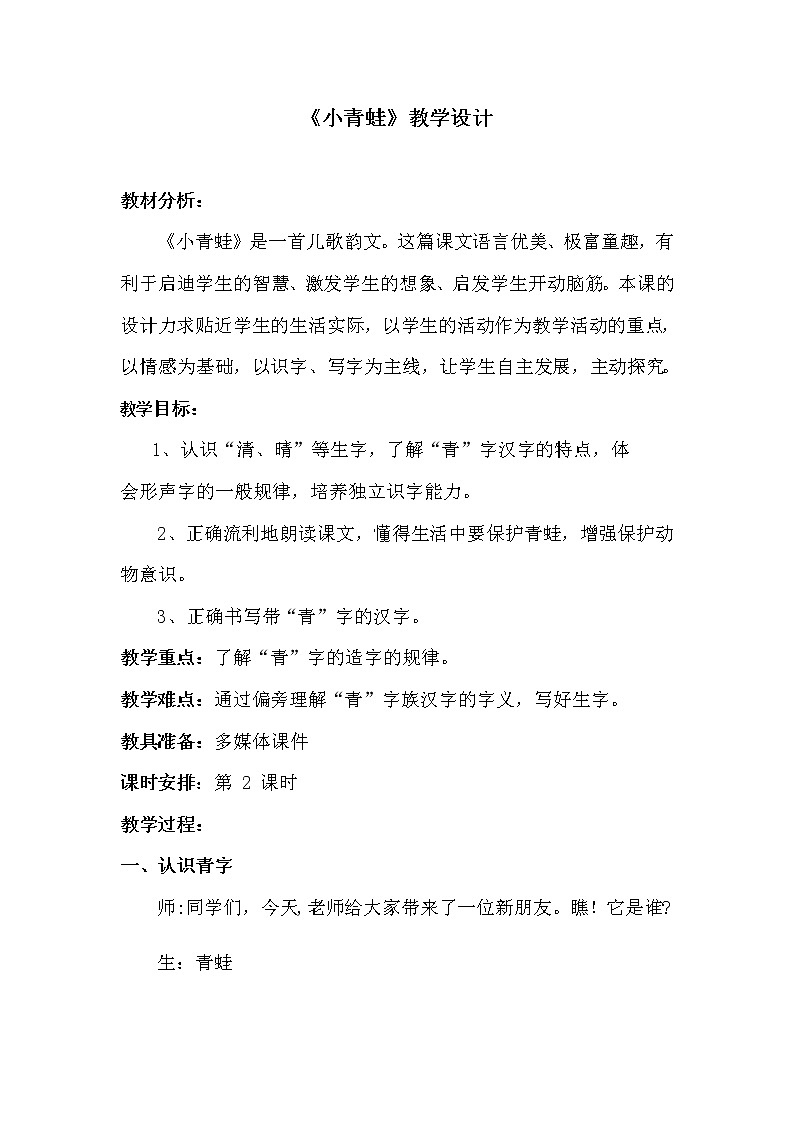 一年级语文下册教案-3 小青蛙-部编版第1页